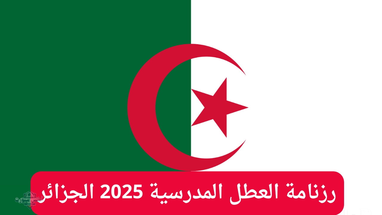 اعرف اجازتك القادمة ... رزنامة العطل المدرسية والرسمية في الجزائر 2025 الاجازات الرسمية والعطل الدينية 2 اعرف اجازتك القادمة … رزنامة العطل المدرسية والرسمية في الجزائر 2025 الاجازات الرسمية والعطل الدينية