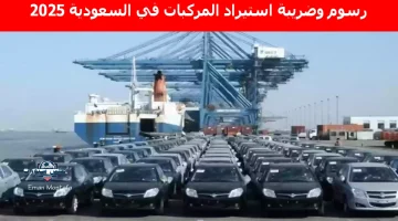 رسوم وضريبة استيراد المركبات في السعودية 2025