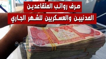رواتب المتقاعدين بالعراق