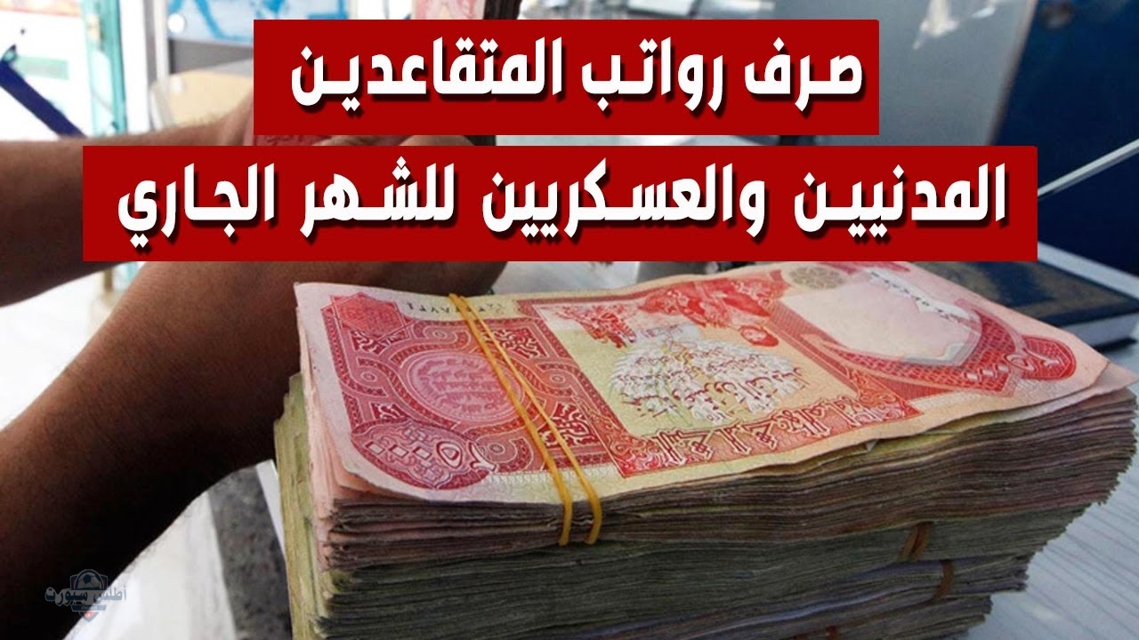بتلك الخطوات البسيطة .. الاستعلام عن رواتب المتقاعدين بالعراق 2025 2 بتلك الخطوات البسيطة .. الاستعلام عن رواتب المتقاعدين بالعراق 2025