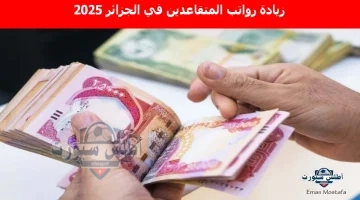 زيادة رواتب المتقاعدين في الجزائر 2025