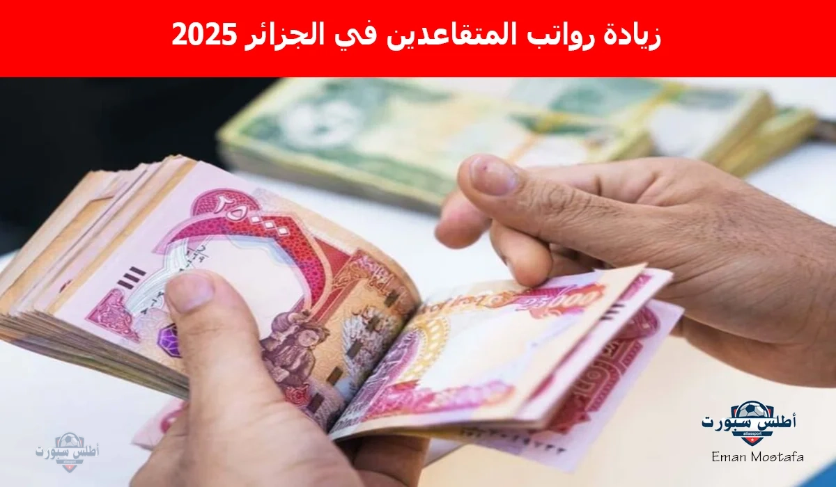 "بشرى سارة للمتقاعدين".. زيادة رواتب المتقاعدين في الجزائر 2025.."الحكومة الجزائرية تعلن" 2 “بشرى سارة للمتقاعدين”.. زيادة رواتب المتقاعدين في الجزائر 2025..”الحكومة الجزائرية تعلن”
