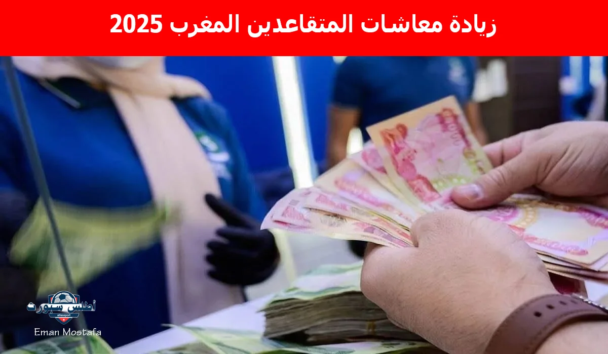 "شوف معاشك وصل كام".. زيادة معاشات المتقاعدين المغرب 2025 وطريقة الاستعلام عن المعاش بعد الزيادة الجديدة 2 “شوف معاشك وصل كام”.. زيادة معاشات المتقاعدين المغرب 2025 وطريقة الاستعلام عن المعاش بعد الزيادة الجديدة