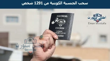 سحب الجنسية الكويتية من 1291 شخص