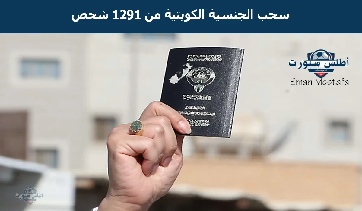 "الحكومة الكويتية تعلن".. سحب الجنسية الكويتية من 1291 شخص لعدة أسباب مختلفة 2 “الحكومة الكويتية تعلن”.. سحب الجنسية الكويتية من 1291 شخص لعدة أسباب مختلفة