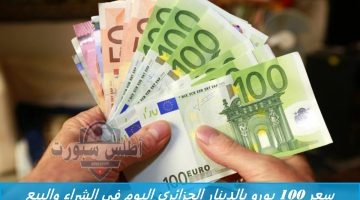 سعر 100 يورو بالدينار الجزائري اليوم في الشراء والبيع