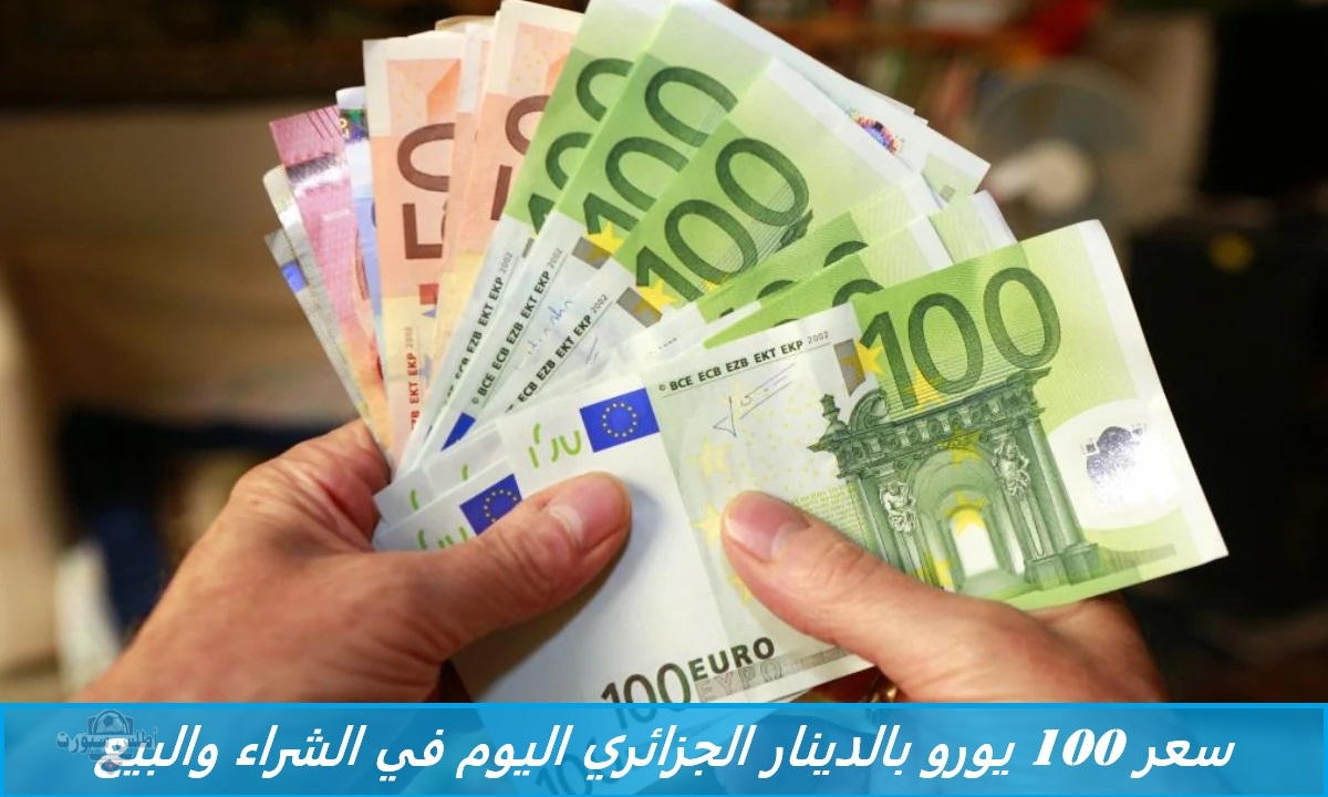 السكوار ولع.. سعر 100 يورو بالدينار الجزائري اليوم في الشراء والبيع بنك الجزائر وسوق السكوار 2 السكوار ولع.. سعر 100 يورو بالدينار الجزائري اليوم في الشراء والبيع بنك الجزائر وسوق السكوار