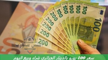 سعر 100 يورو بالدينار الجزائري شراء وبيع اليوم
