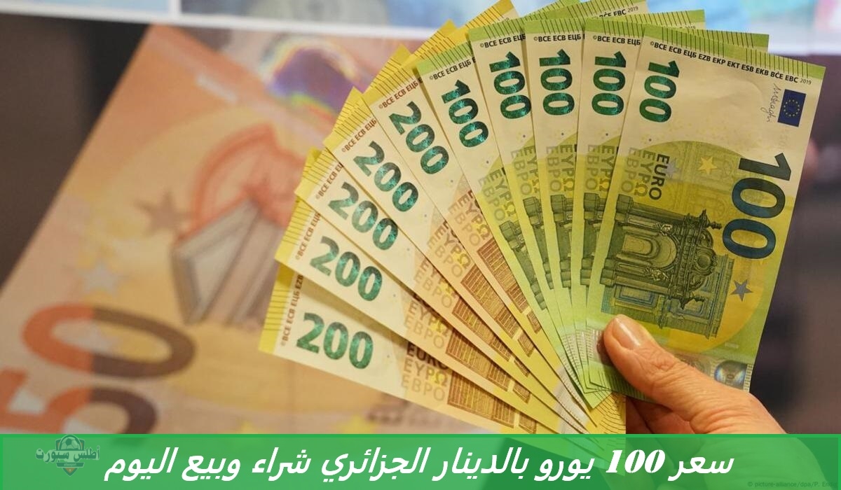 طيران الأورو.. سعر 100 يورو بالدينار الجزائري شراء وبيع اليوم وفقًا لبورصة السكوار 2 طيران الأورو.. سعر 100 يورو بالدينار الجزائري شراء وبيع اليوم وفقًا لبورصة السكوار