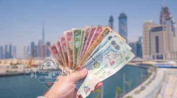سعر الدرهم الإماراتي