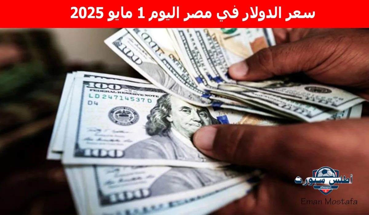 “الأخضر يضرب بقوة”.. سعر الدولار في مصر اليوم 1 مايو 2025 تبعًا لأخر تحديث في البنوك المصرية
