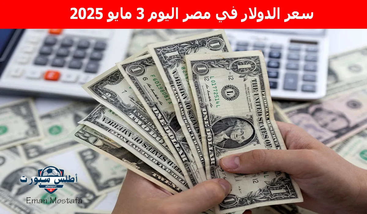 "الأخضر وصل لفين؟".. كم سجل سعر الدولار في مصر اليوم 3 مايو 2025 تبعًا لأحر حديث؟ 2 “الأخضر وصل لفين؟”.. كم سجل سعر الدولار في مصر اليوم 3 مايو 2025 تبعًا لأحر حديث؟