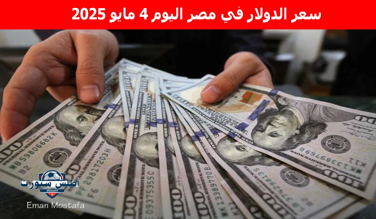 "الأخضر يرتفع أم ينخفض؟".. سعر الدولار في مصر اليوم 4 مايو 2025 يسجل أرقام صادمة في مختلف البنوك الحكومية والخاصة 2 “الأخضر يرتفع أم ينخفض؟”.. سعر الدولار في مصر اليوم 4 مايو 2025 يسجل أرقام صادمة في مختلف البنوك الحكومية والخاصة