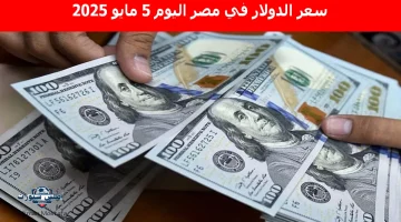 سعر الدولار في مصر اليوم 6