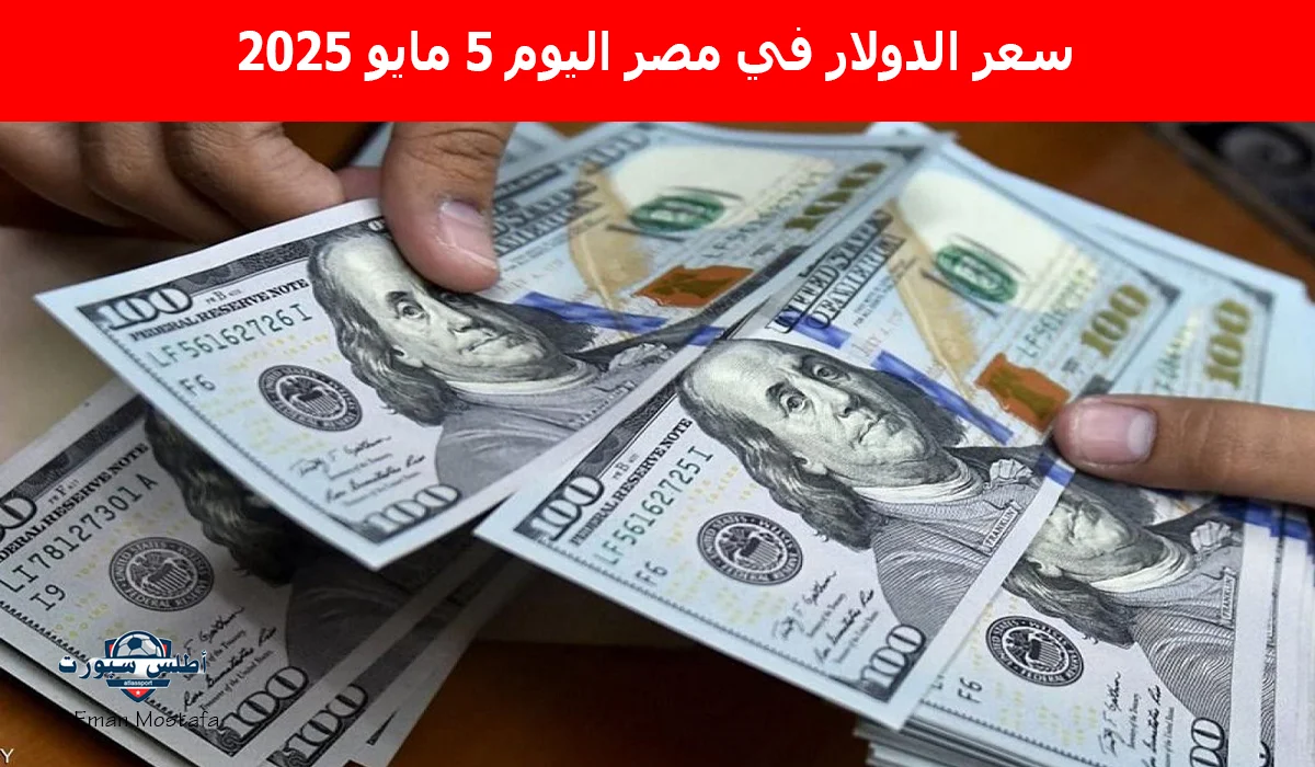 "بعد أخر تحركات".. سعر الدولار في مصر اليوم 5 مايو 2025 يسجل رقمًا غير متوقع في بداية التعاملات الصباحية تبعًا لآخر تحديث 2 “بعد أخر تحركات”.. سعر الدولار في مصر اليوم 5 مايو 2025 يسجل رقمًا غير متوقع في بداية التعاملات الصباحية تبعًا لآخر تحديث