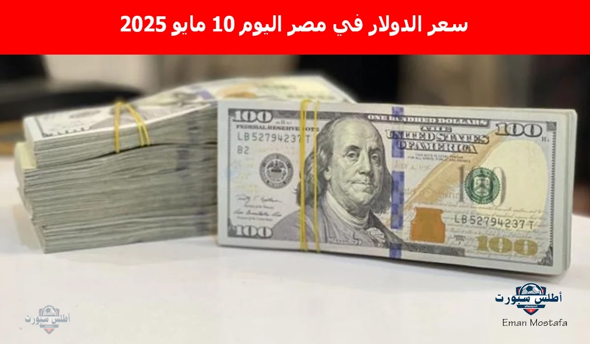 "الأخضر وصل كام انهاردة".. سعر الدولار في مصر اليوم السبت 10 مايو 2025 تبعًا لأخر تحديث رسمي 2 “الأخضر وصل كام انهاردة”.. سعر الدولار في مصر اليوم السبت 10 مايو 2025 تبعًا لأخر تحديث رسمي