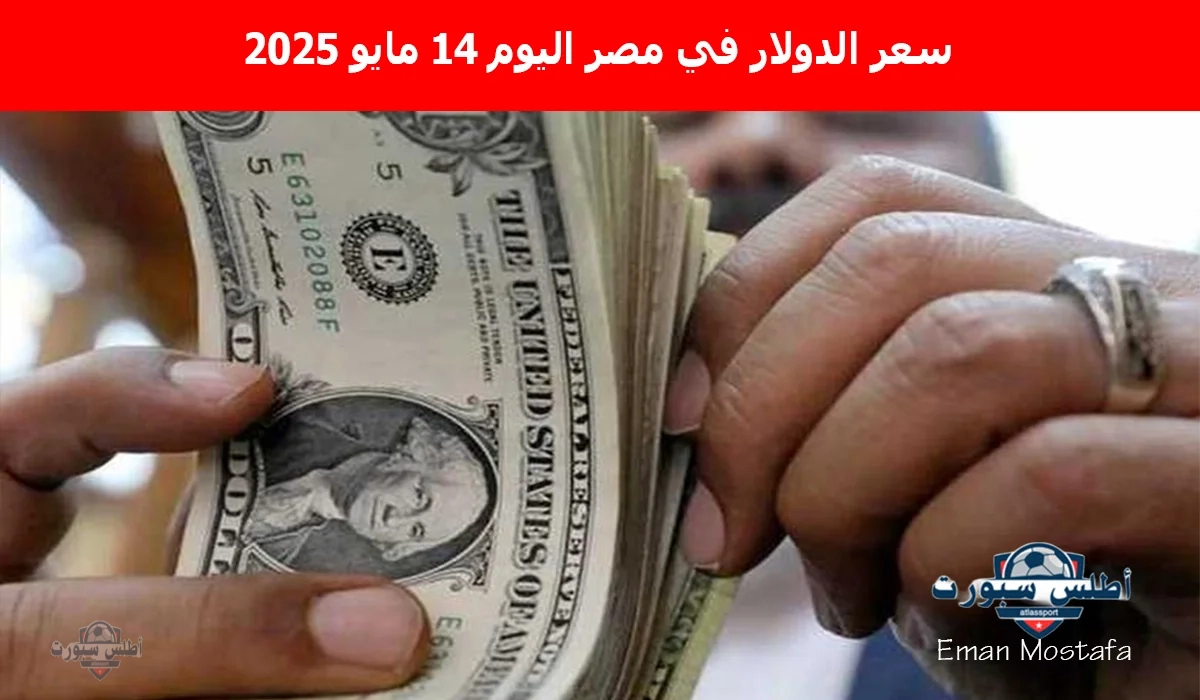 "الأخضر يسجل أرقامًا جديدة".. سعر الدولار في مصر اليوم 14 مايو 2025 يتراجع نسبيًا في مختلف البنوك المصرية 2 “الأخضر يسجل أرقامًا جديدة”.. سعر الدولار في مصر اليوم 14 مايو 2025 يتراجع نسبيًا في مختلف البنوك المصرية