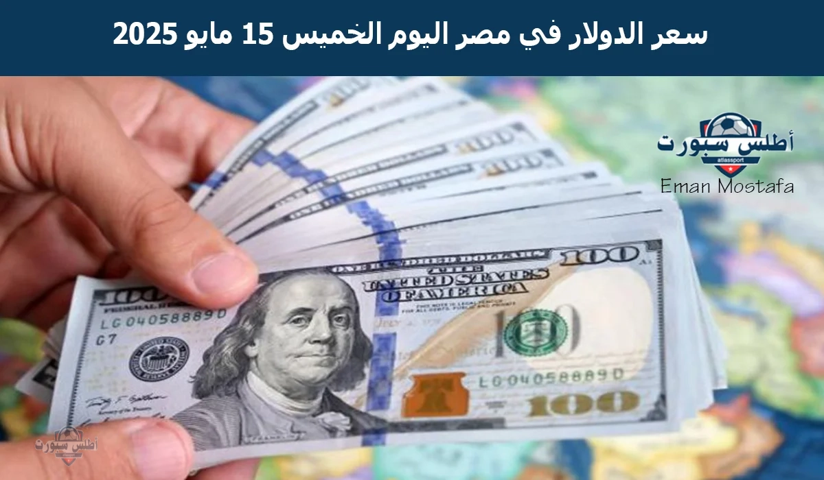 "هدوء حذر"..سعر الدولار في مصر اليوم الخميس 15 مايو 2025 يستقر بعد أخر تراجع له في 7 بنوك 2 “هدوء حذر”..سعر الدولار في مصر اليوم الخميس 15 مايو 2025 يستقر بعد أخر تراجع له في 7 بنوك