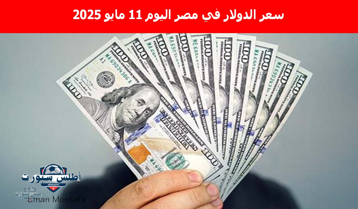 "الأخضر وصل فين؟".. سعر الدولار في مصر اليوم الأحد 11 مايو 2025 يسجل أرقام صادمة في مختلف البنوك المصرية والاستثمارية 2 “الأخضر وصل فين؟”.. سعر الدولار في مصر اليوم الأحد 11 مايو 2025 يسجل أرقام صادمة في مختلف البنوك المصرية والاستثمارية