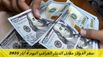 سعر الدولار مقابل الدينار العراقي اليوم 4 أيار 2025