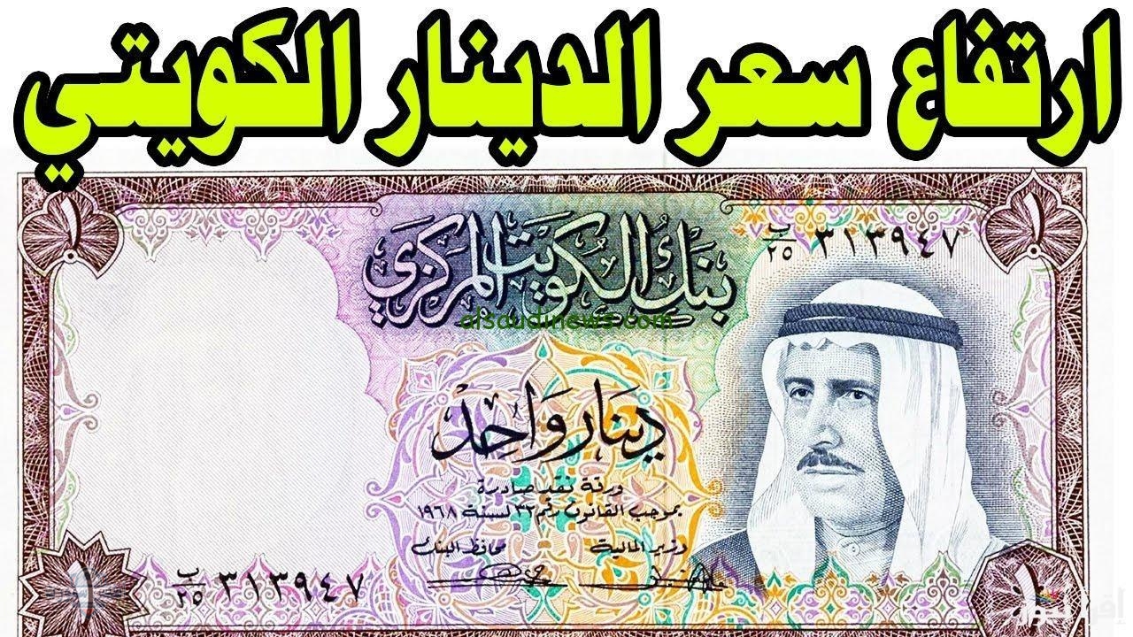 سعر الدينار الكويتي مقابل الجنيه المصري اليوم السبت 3 مايو 2025 2 سعر الدينار الكويتي مقابل الجنيه المصري اليوم السبت 3 مايو 2025