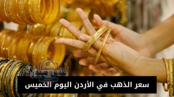 سعر الذهب في الأردن اليوم الخميس 20250501 024650 ٠٠٠٠