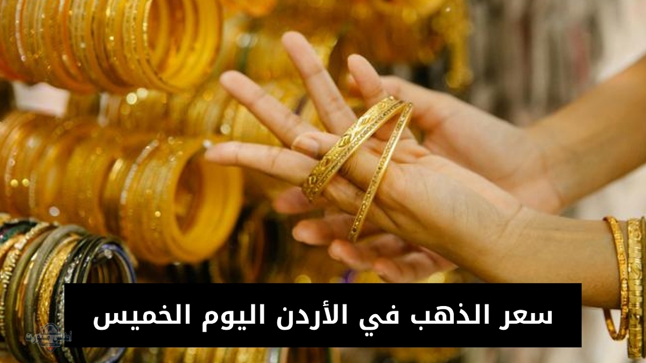 "فرصة للشراء" سعر الذهب في الأردن اليوم الخميس ينخفض مرة أخرى بعد ارتفاعه يوم أمس مع بداية التعاملات 2 “فرصة للشراء” سعر الذهب في الأردن اليوم الخميس ينخفض مرة أخرى بعد ارتفاعه يوم أمس مع بداية التعاملات