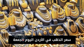 سعر الذهب في الأردن اليوم الخميس 20250502 113606 ٠٠٠٠