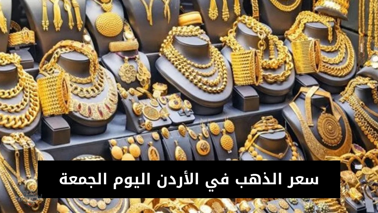 "تغيير جديد" ارتفاع أسعار الذهب في الأردن اليوم الجمعة 2 مايو وعيار 21 يزيد بمعدل ملحوظ في بداية التعاملات 2 “تغيير جديد” ارتفاع أسعار الذهب في الأردن اليوم الجمعة 2 مايو وعيار 21 يزيد بمعدل ملحوظ في بداية التعاملات