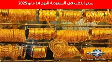 سعر الذهب في السعودية اليوم 10
