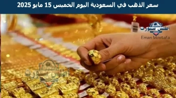 سعر الذهب في السعودية اليوم 11