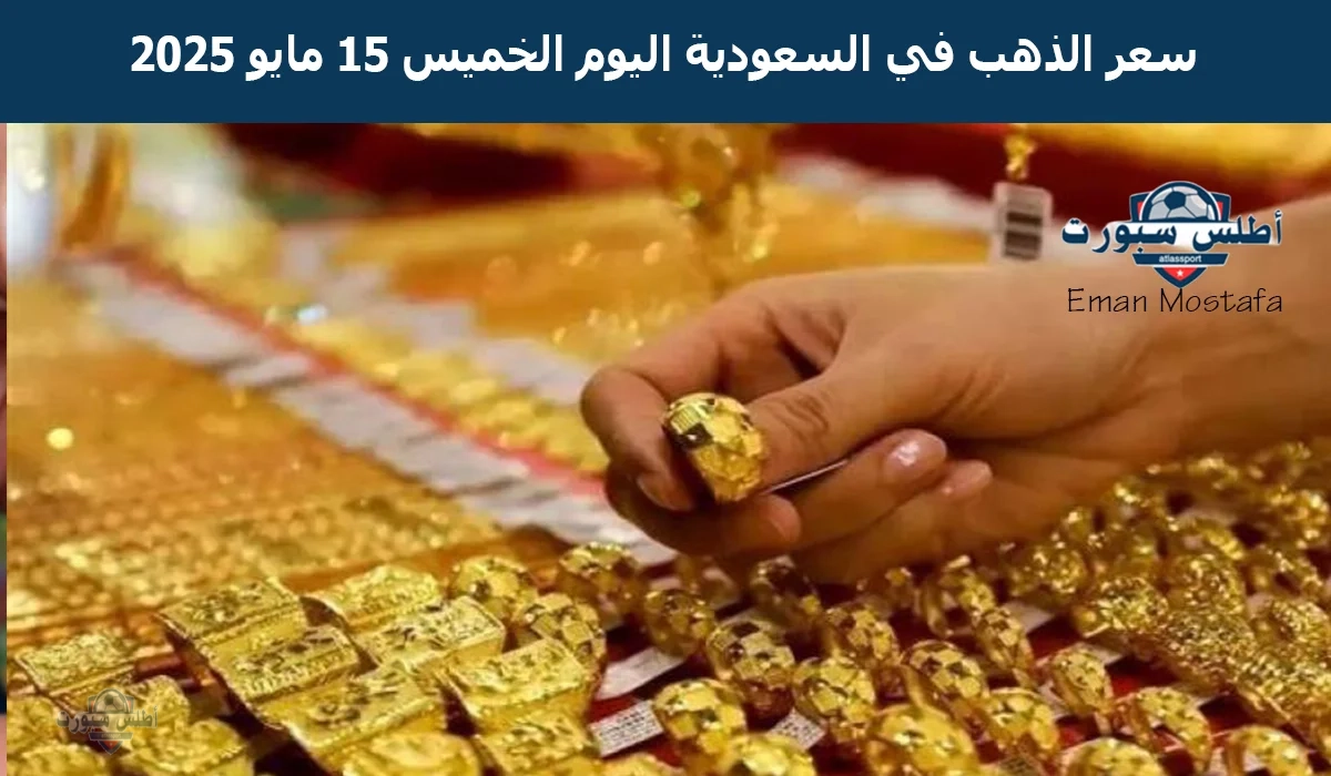 "انخفاض حاد".. سعر الذهب في السعودية اليوم الخميس 15 مايو 2025 يهبط فجأة محدًث أرقام غير متوقعة تبعًا لأخر تحديث 2 “انخفاض حاد”.. سعر الذهب في السعودية اليوم الخميس 15 مايو 2025 يهبط فجأة محدًث أرقام غير متوقعة تبعًا لأخر تحديث