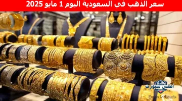 سعر الذهب في السعودية اليوم 3