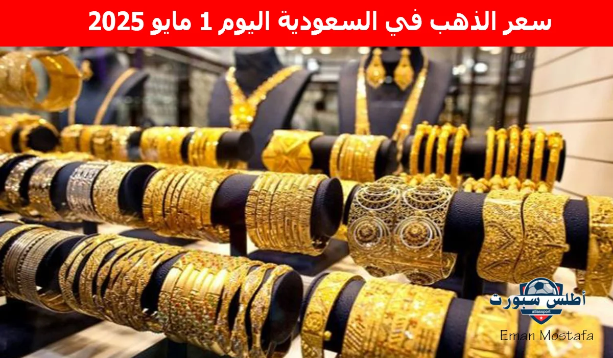 "هبوط مفاجئ".. سعر الذهب في السعودية اليوم 1 مايو 2025 وعيار 21 يسجل رقم غير متوقع 2 “هبوط مفاجئ”.. سعر الذهب في السعودية اليوم 1 مايو 2025 وعيار 21 يسجل رقم غير متوقع