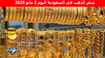 سعر الذهب في السعودية اليوم