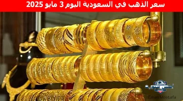 سعر الذهب في السعودية اليوم 4