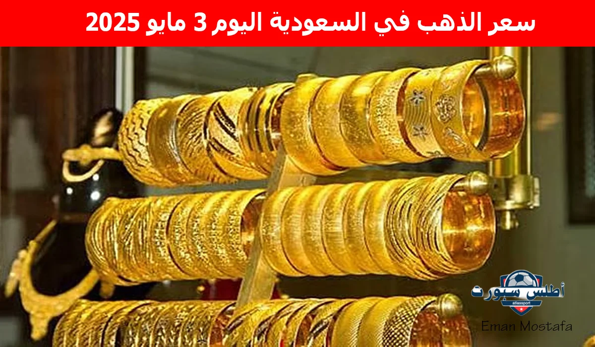 "تحركات جديدة".. سعر الذهب في السعودية اليوم 3 مايو 2025 يقفز لأعلى مسجلًا أرقام غير متوقعة 2 “تحركات جديدة”.. سعر الذهب في السعودية اليوم 3 مايو 2025 يقفز لأعلى مسجلًا أرقام غير متوقعة