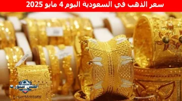 سعر الذهب في السعودية اليوم 5