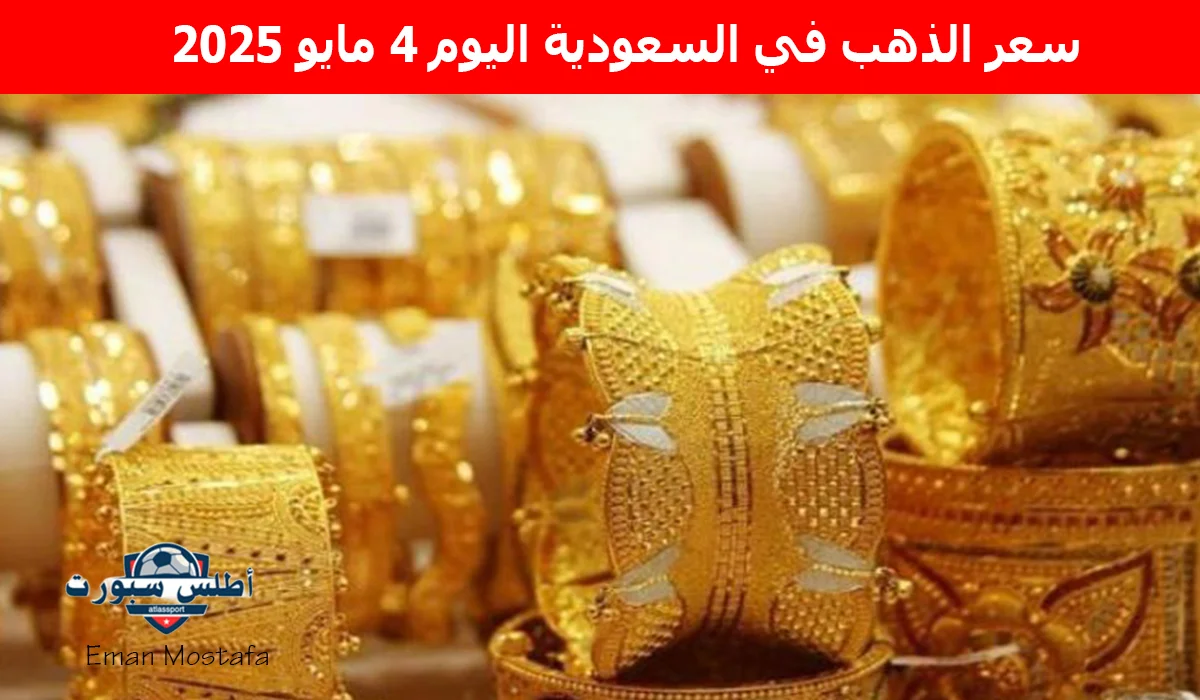 "تغير مفاجئ في عيار 21".. سعر الذهب في السعودية اليوم 4 مايو 2025 فرصة ذهبية للمقبلين على الزواج 2 “تغير مفاجئ في عيار 21”.. سعر الذهب في السعودية اليوم 4 مايو 2025 فرصة ذهبية للمقبلين على الزواج