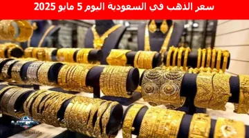 سعر الذهب في السعودية اليوم 6
