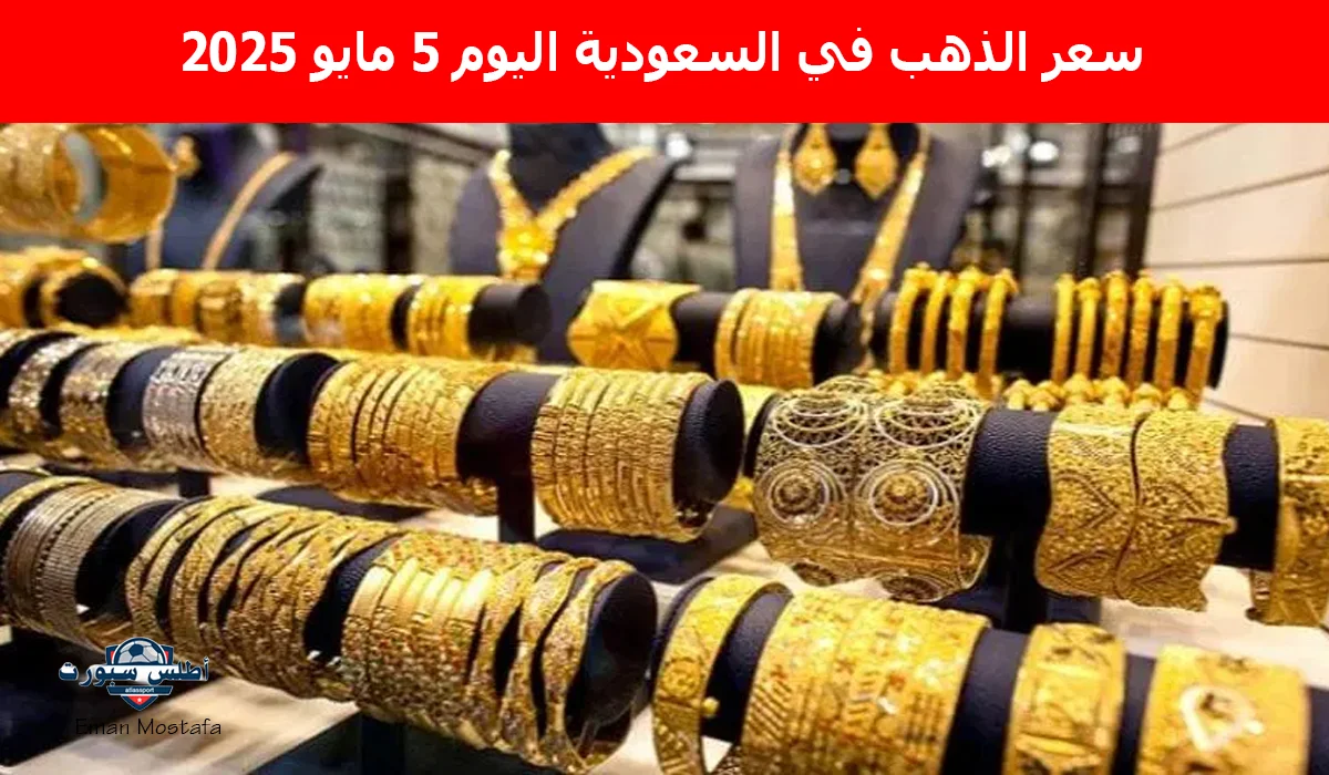 "الذهب طار في العالي".. سعر الذهب في السعودية اليوم 5 مايو 2025 يقفز من جديد وعيار 21 يسجل رقمًا جديدًا 2 “الذهب طار في العالي”.. سعر الذهب في السعودية اليوم 5 مايو 2025 يقفز من جديد وعيار 21 يسجل رقمًا جديدًا