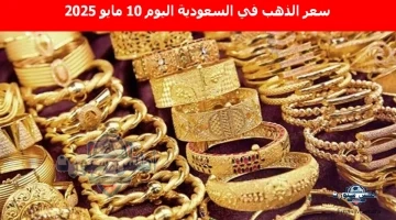 سعر الذهب في السعودية اليوم 7