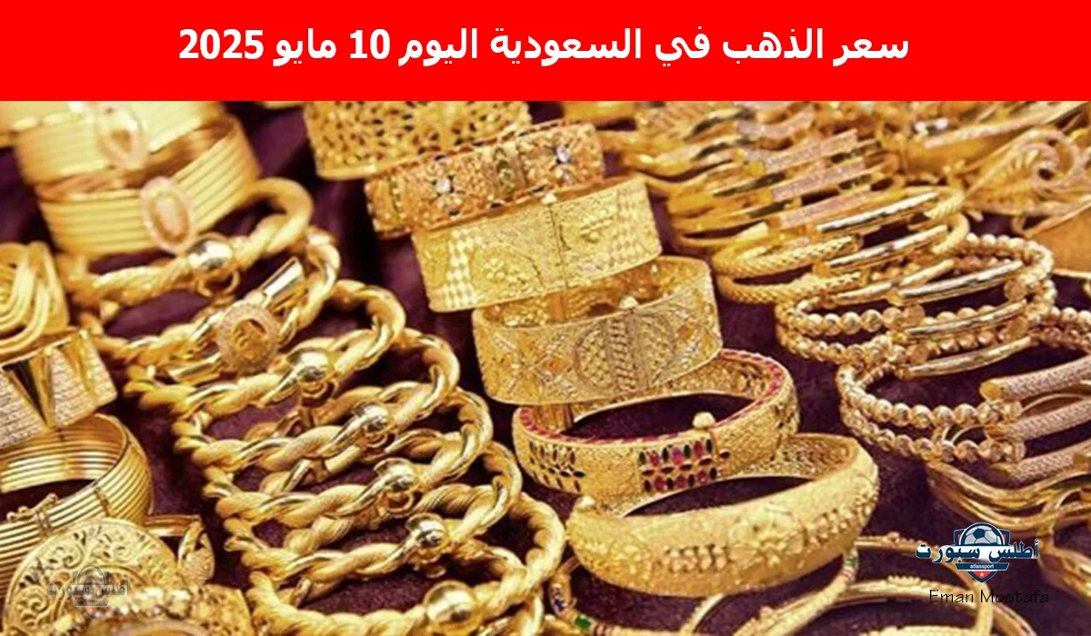 "عيار 21 يتخطى 350 ريال".. سعر الذهب في السعودية اليوم 10 مايو 2025 هل هذا الوقت فرصة للإدخار والاستثمار؟ 2 “عيار 21 يتخطى 350 ريال”.. سعر الذهب في السعودية اليوم 10 مايو 2025 هل هذا الوقت فرصة للإدخار والاستثمار؟