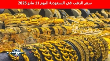 سعر الذهب في السعودية اليوم 8