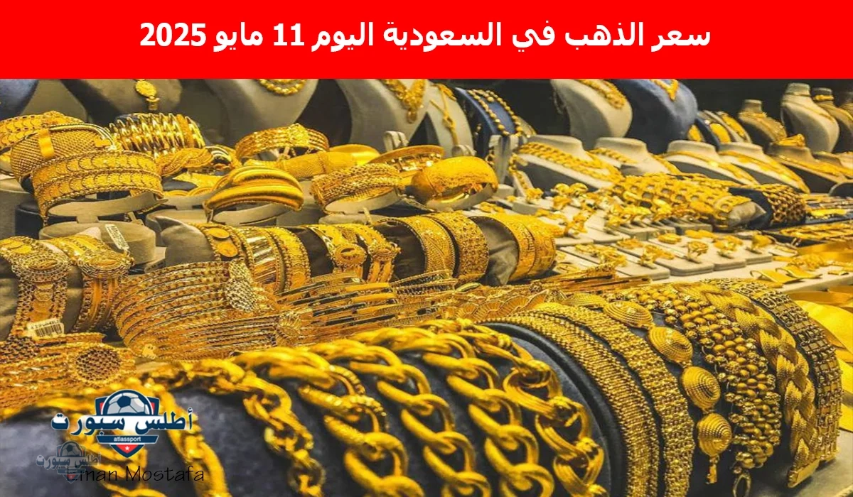 "الأصفر هل يرتفع أم ينخفض".. سعر الذهب في السعودية اليوم الأحد 11 مايو 2025 يسجل أرقامًا خيالية 2 “الأصفر هل يرتفع أم ينخفض”.. سعر الذهب في السعودية اليوم الأحد 11 مايو 2025 يسجل أرقامًا خيالية