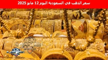 سعر الذهب في السعودية اليوم 9
