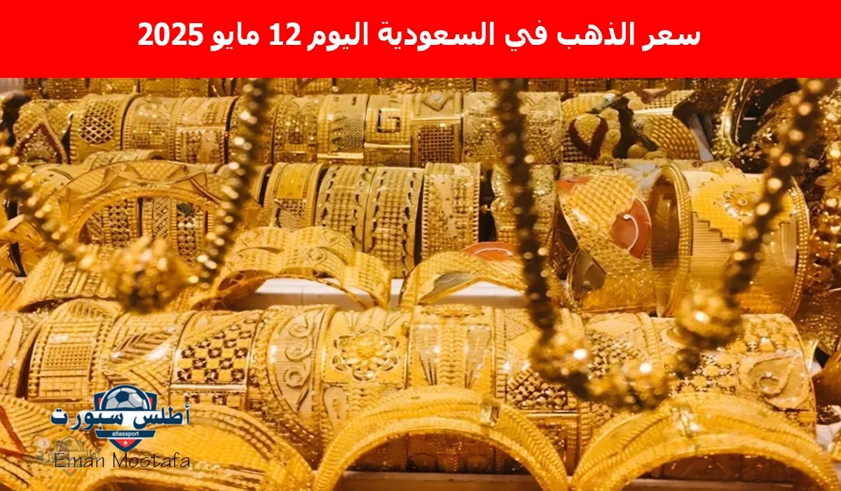"الأصفر يقفز لأعلى".. سعر الذهب في السعودية اليوم 12 مايو 2025 يحقق أرقام صادمة 2 “الأصفر يقفز لأعلى”.. سعر الذهب في السعودية اليوم 12 مايو 2025 يحقق أرقام صادمة