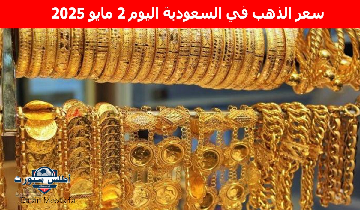 "عيار 21 ينخفض".. سعر الذهب في السعودية اليوم 2 مايو 2025 يحطم أرقام قياسية جديدة 2 “عيار 21 ينخفض”.. سعر الذهب في السعودية اليوم 2 مايو 2025 يحطم أرقام قياسية جديدة