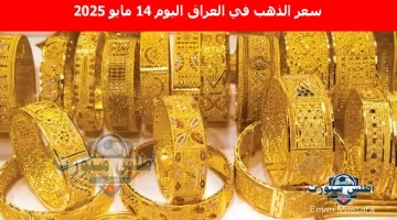 سعر الذهب في العراق اليوم 10