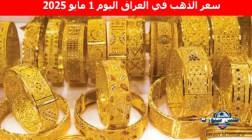 سعر الذهب في العراق اليوم 2
